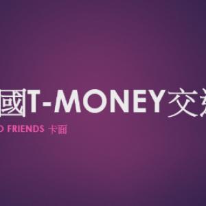 韓國T-money交通卡