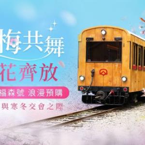 嘉義-2025 移動的美術館 福森號觀光列車 | 阿里山火車