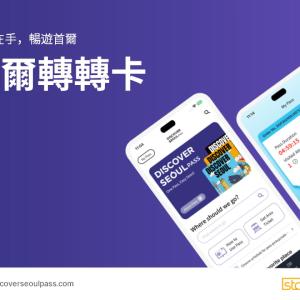 韓國-首爾轉轉卡 Discover Seoul Pass 移動通行證兌換券