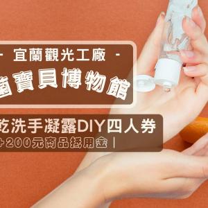 大東北角| 宜蘭-菌寶貝博物館DIY體驗活動四人券| 金柑乾洗手凝露