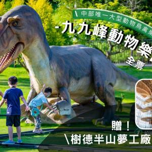 南投-草屯九九峰動物樂園入園券| 贈半山夢工廠生命樹環樹步道| 全票