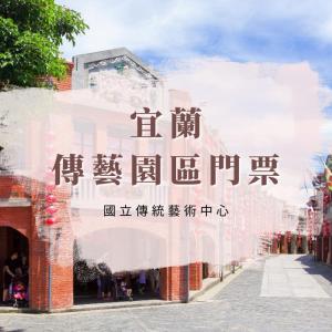 大東北角| 宜蘭-國立傳統藝術中心宜蘭傳藝園區 門票