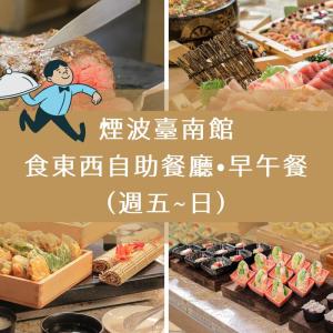 台南-煙波臺南館| 台南食東西自助餐廳早午餐(週五~日)