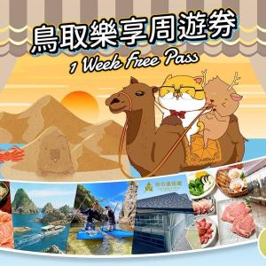 鳥取樂享周遊券1 Week Free Pass (3設施)