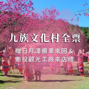 南投-九族文化村入園全票| 贈日月潭纜車&南投觀光工廠來店禮乙份