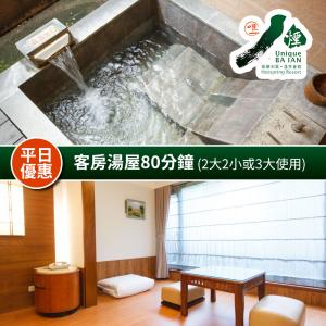 新北-八煙溫泉會館-冬季客房湯屋80分鐘(2大2小或3大使用)(享樂券)