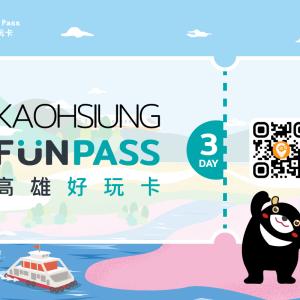 高雄-高雄好玩卡| 三日券(Kaohsiung FunPASS)(電子票)