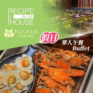 新竹-芙洛麗大飯店《食譜自助百匯》-單人假日午餐Buffet(享樂券)