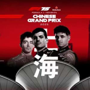 中國-上海2025 F1 喜力中國大獎賽 Chinese Grand Prix| Formula 1