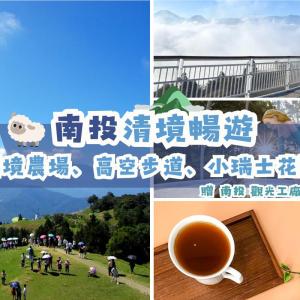 南投-清境暢遊| 清境農場&高空步道&小瑞士花園| 全票 贈南投觀光工廠來店禮