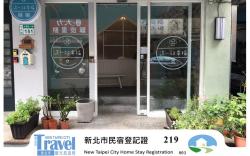 幸福淡水新北市民宿編號：219號