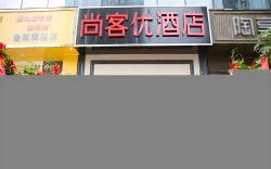 UPLUS Hotel Guiyang Century City