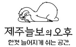jejuneulbo's afternoon