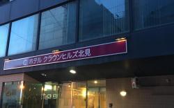 Hotel Crown Hills Kitami