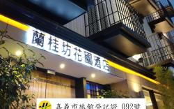 蘭桂坊花園酒店