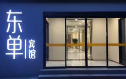 Beijing Dongdan Hotel