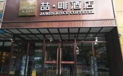 James Joyce Coffetel Shijiazhuang Railway Station West Square