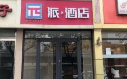 PAI Hotels Shijiazhuang Railway Station West Square