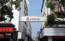 Jinjiang Inn Select Shaoxing Jiefang North Road 4S Branch