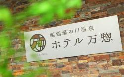 Hakodate Hotel Banso