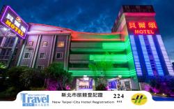 貝爾頌精緻汽車旅館