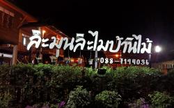 LamunLamaibanmai