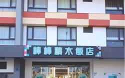 棒棒積木飯店