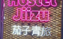 茄子青旅