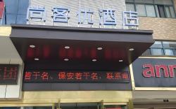 Thank Inn Hotel Anqing Guangcai Big Market Passenger Center