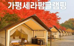 gapyeong serapim geulraemping/eeokeon/saetenteu gyoce/dangilgweon panmae
