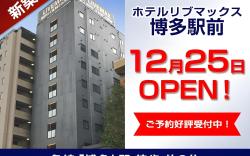 HOTEL LiVEMAX HAKATAEKIMAE
