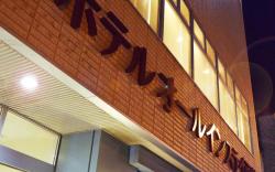 Hotel All In Stay Hakodate