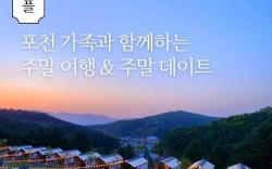 Pocheon Noble Glamping
