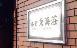 Asakusa Ryokan Toukaisou Hotel