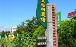 童話村親子生態農場民宿