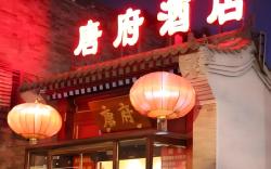 Beijing Tang Fu Lama Temple Drum Tower Nan Luo Gu Xiang Dong Zhi Men Hotel