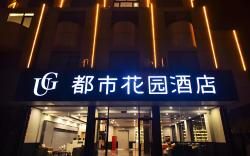 Urban Garden Hotel Yantai Mouping Nanguan Street