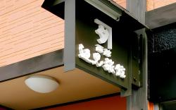 Hakodate Henmi Ryokan