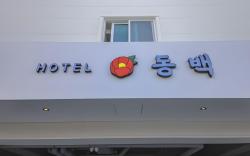 Geoje Dongbeck Hotel