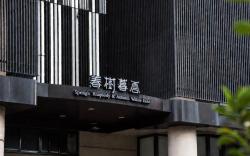 春樹商旅