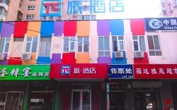 Pai Hotel Beijing Peony Garden Longxiang Road Peiking University 3rd Hospital