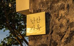 Jaeju Nansan Gaok