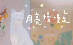月亮慢慢走