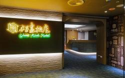 柜富旅店