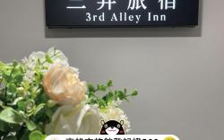三弄旅宿 3rd Alley Inn