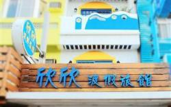 欣欣渡假旅店二館