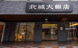 台北北城大飯店