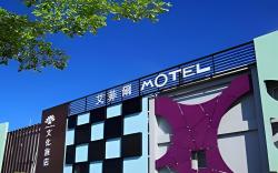 艾菲爾Motel文化旅店