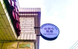 山田心民宿