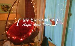 Angel Aunt Home_Wonju Cheonsa Imonejip